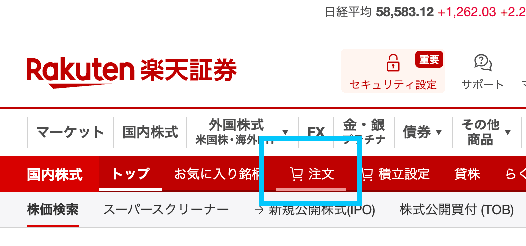 国内株式画面の注文タブを示した画像