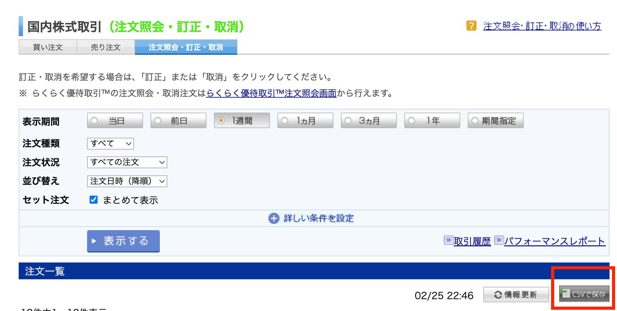 注文照会・訂正・取消画面でCSVで保存ボタンを示した画像