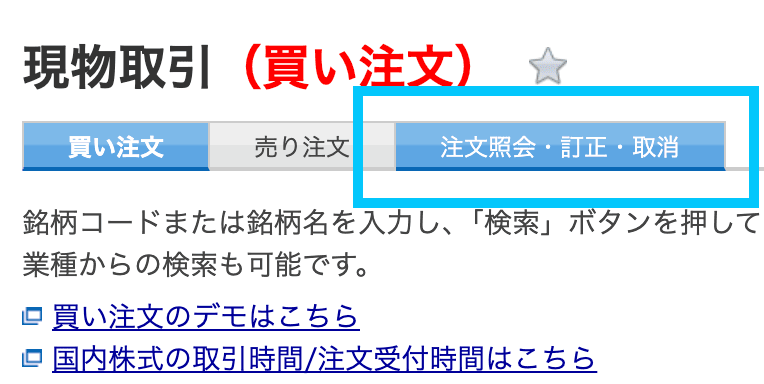 買い注文画面で注文照会・訂正・取消タブを示した画像